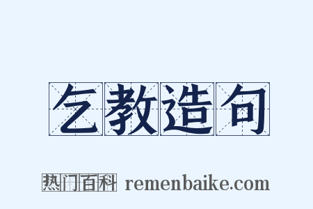 乞教造句是什么意思的图片